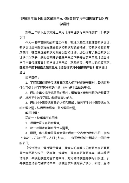 部编三年级下册语文第三单元《综合性学习中国传统节日》教学设计