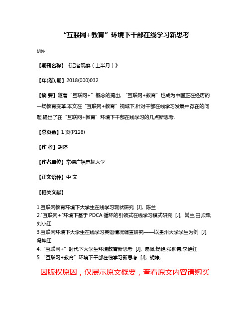 “互联网+教育”环境下干部在线学习新思考