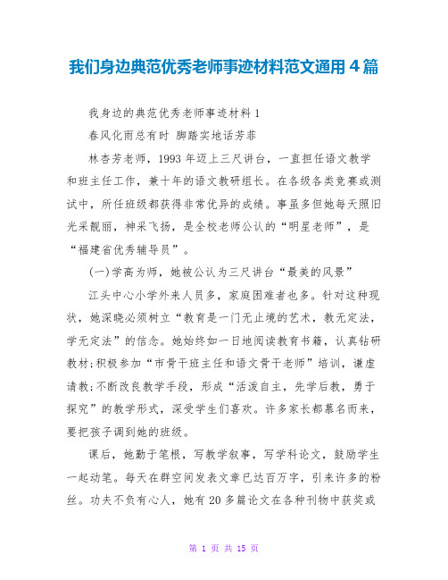 我们身边榜样优秀教师事迹材料范文通用4篇