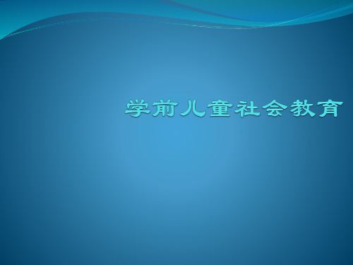 3-6岁儿童学习与发展指南 社会领域解析