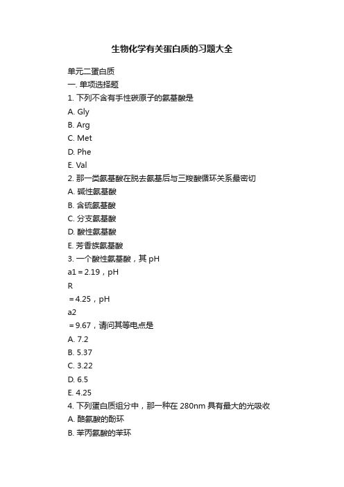 生物化学有关蛋白质的习题大全