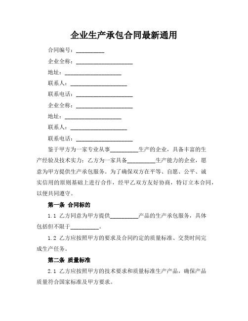 企业生产承包合同最新通用