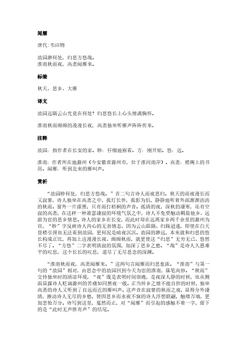 闻雁(韦应物作品)原文、翻译及赏析