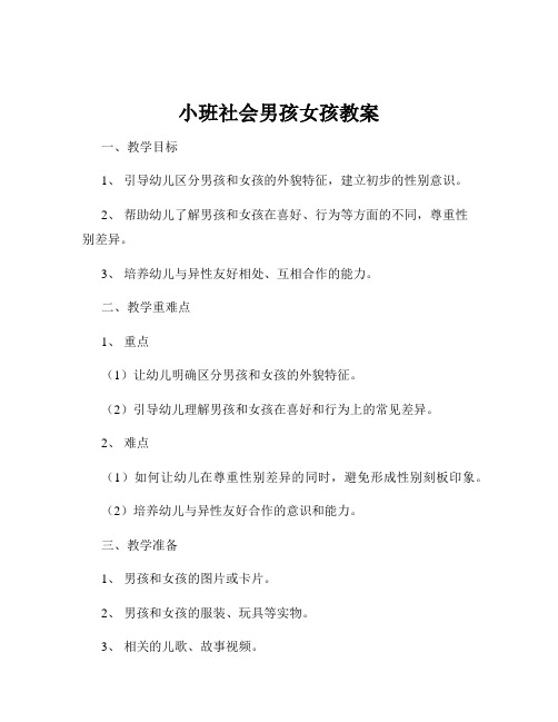 小班社会男孩女孩教案