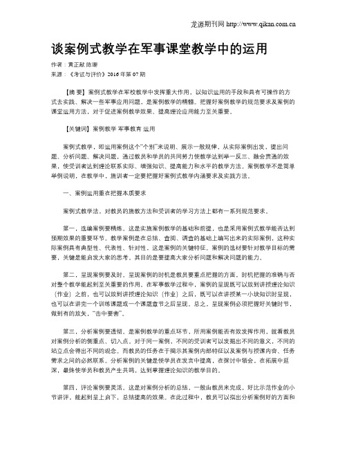 谈案例式教学在军事课堂教学中的运用