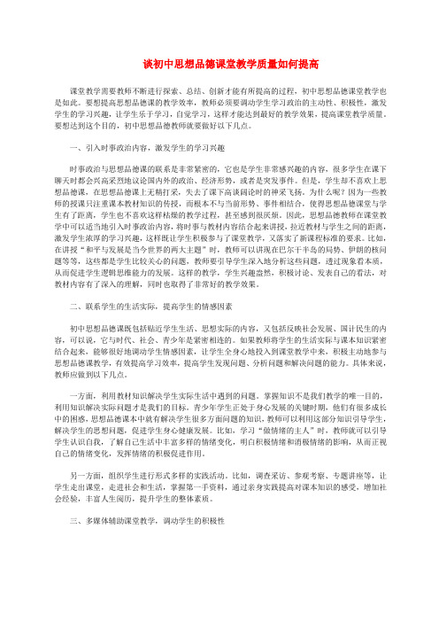 内蒙古乌海市第八中学初中政治教学论文 谈初中思想品德课堂教学质量如何提高