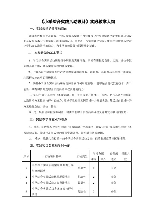 《小学综合实践活动设计》实践教学大纲