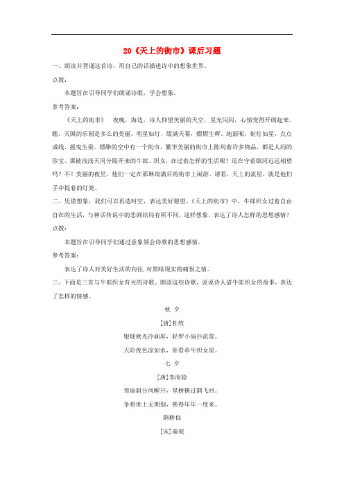 七年级语文上册 第六单元 20 天上的街市课后习题 新人教版