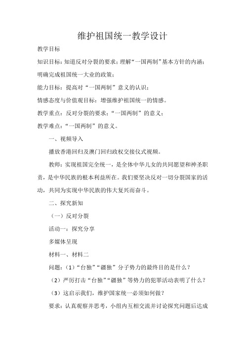 部编人教版初中九年级上册道德与法治《第七课中华一家亲:维护祖国统一》优质课教案_1