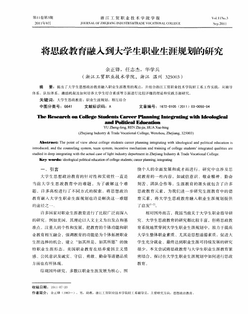 将思政教育融入到大学生职业生涯规划的研究