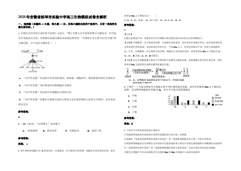 2020年安徽省蚌埠市实验中学高三生物模拟试卷含解析