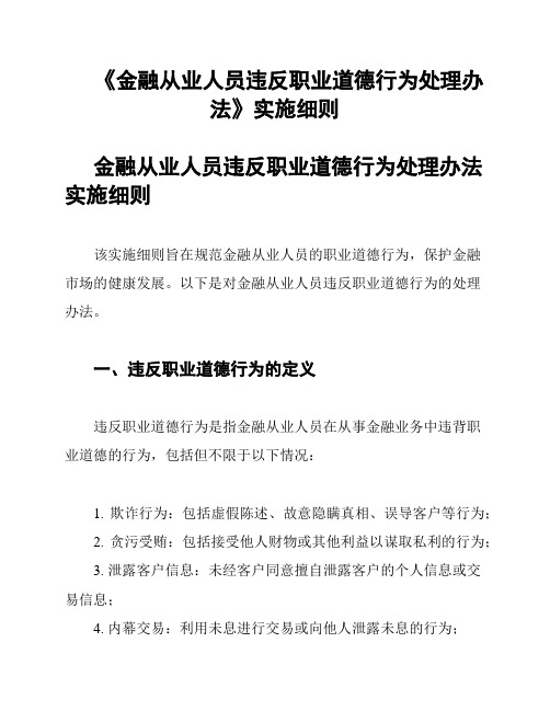 《金融从业人员违反职业道德行为处理办法》实施细则