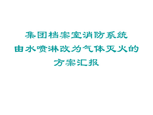 档案室气体灭火方案