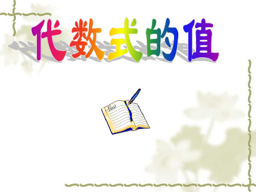 代数式的值优秀数学课件PPT模板