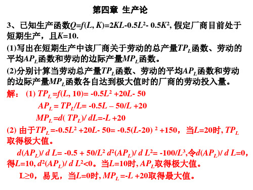 微观经济学课件及课后答案4