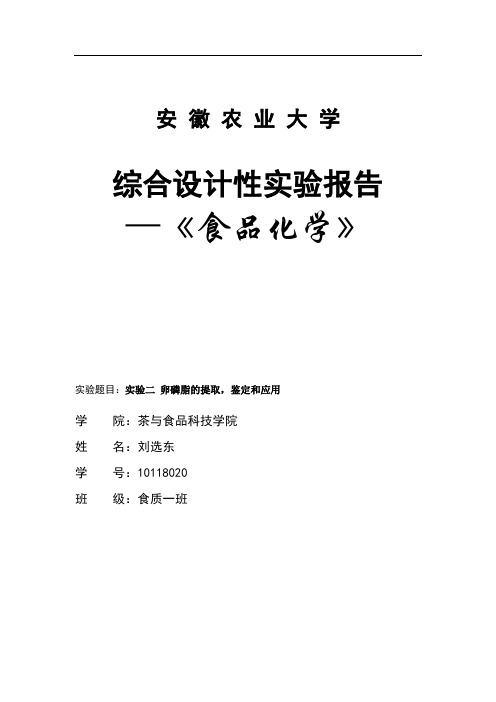 食品化学综合设计性实验报告[1].卵磷脂的提取,鉴定和应用