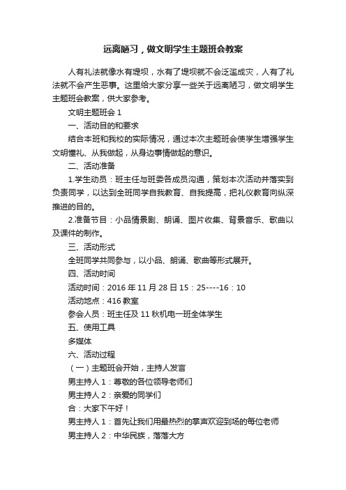 远离陋习，做文明学生主题班会教案