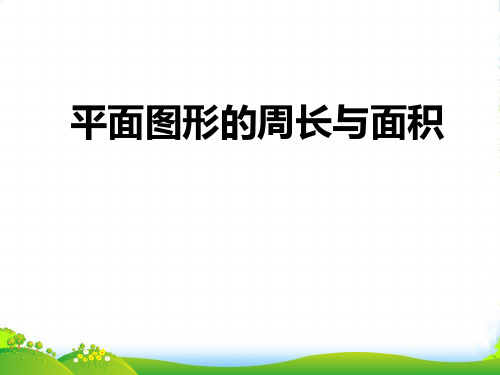 冀教版五年级下册数学课件6.5 总复习:图形与几何(平面图形的周长和面积) (共17张PPT)