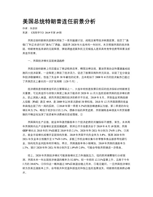 美国总统特朗普连任前景分析