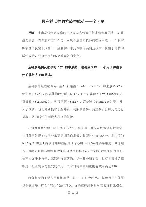 具有鲜活性的抗癌中成药——金刺参共3页文档