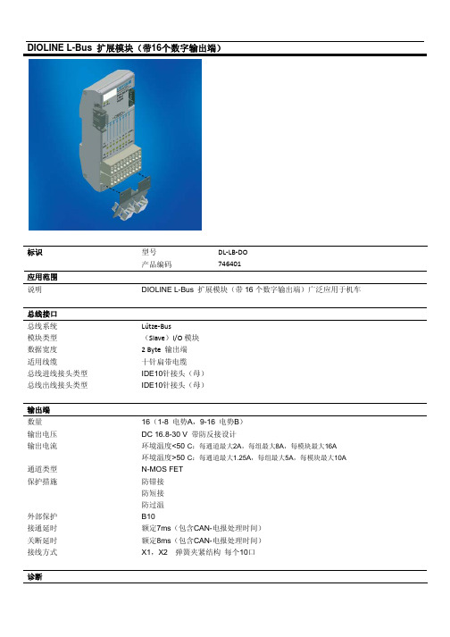 DIOLINE L-Bus 扩展模块(带16个数字输出端)