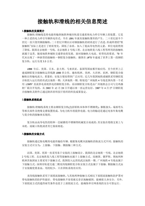 接触轨和滑线的相关信息简述