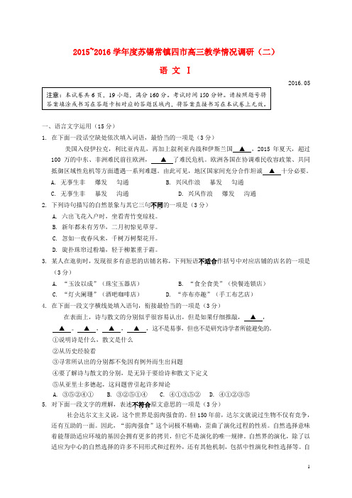 江苏省苏锡常镇四市高三语文教学情况调研试题(二)