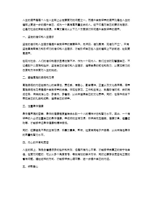 《人生的境界》教案二：提升自我修养的境界