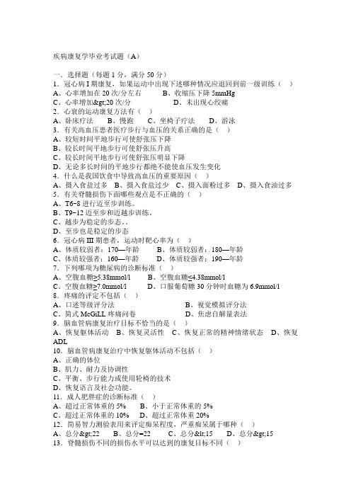 疾病康复学毕业考试题及参考答案(AB卷)