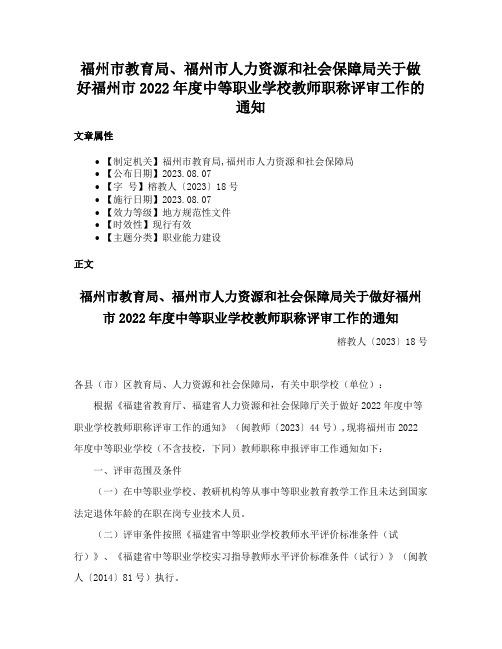 福州市教育局、福州市人力资源和社会保障局关于做好福州市2022年度中等职业学校教师职称评审工作的通知