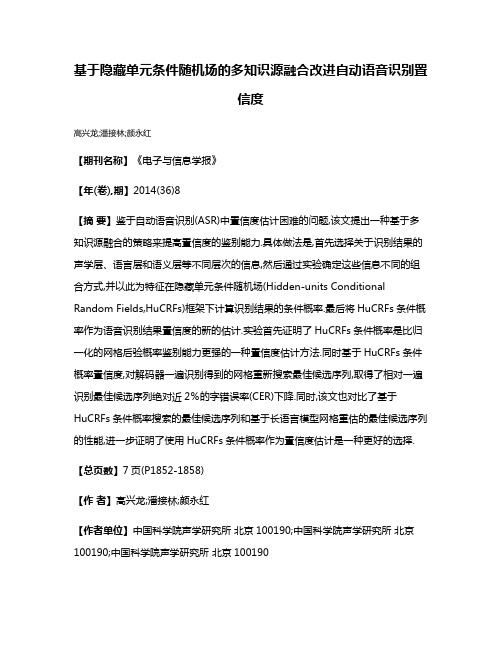 基于隐藏单元条件随机场的多知识源融合改进自动语音识别置信度