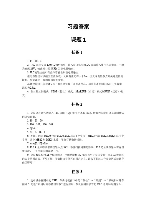 PLC应用技术(西门子S7-1200)习题答案