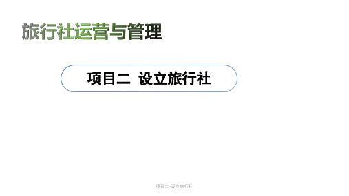 项目二-设立旅行社课件