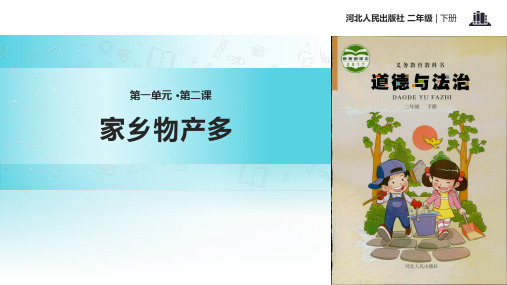 二年级下册道德与法治课件2 家乡物产多冀教版()(共12张PPT)