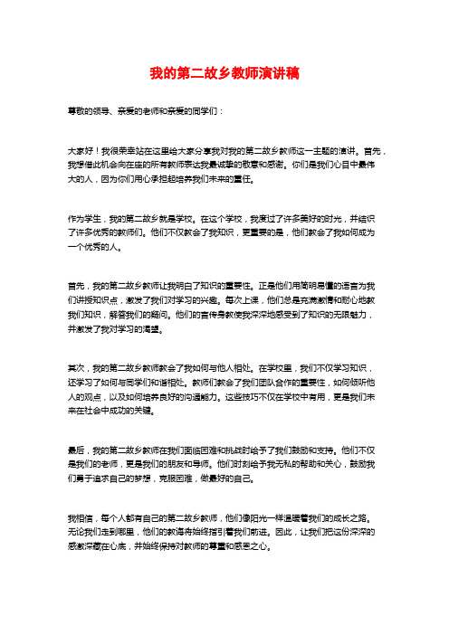 我的第二故乡教师演讲稿