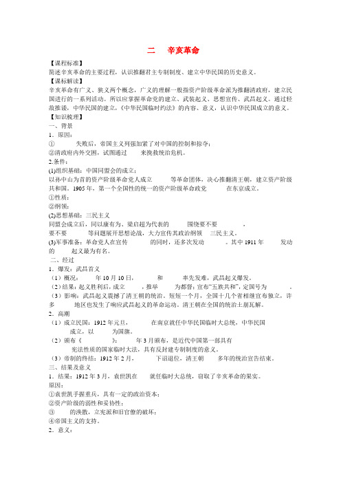 【人民版】历史必修1学案：3.2《辛亥革命》(2)(含答案)