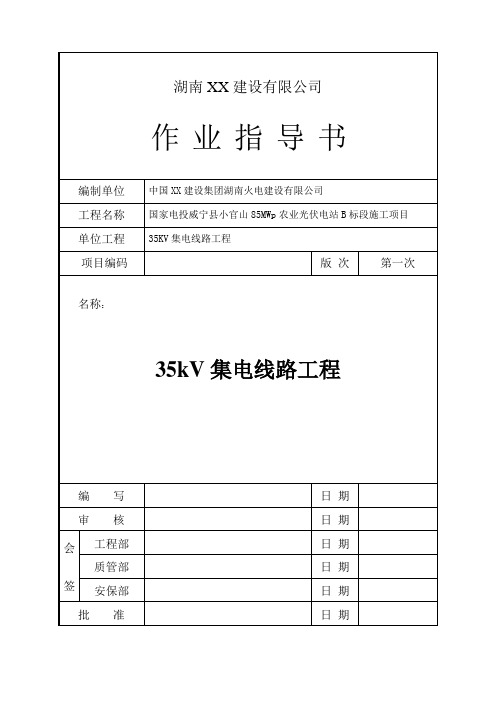 集电线路施工方案及作业指导书