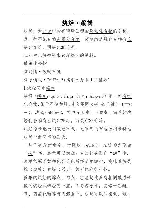 炔烃,为分子中含有碳碳三键的碳氢化合物的总称