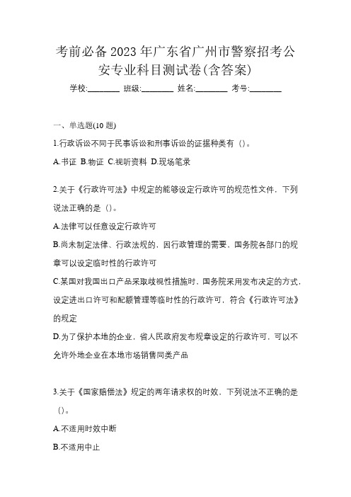 考前必备2023年广东省广州市警察招考公安专业科目测试卷(含答案)