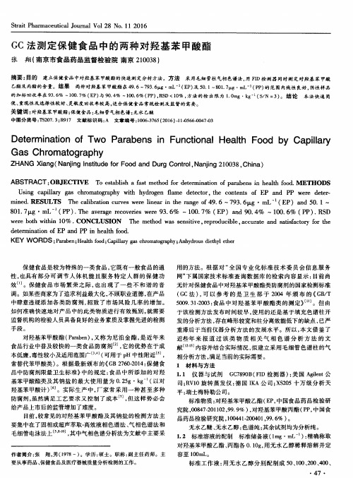 GC法测定保健食品中的两种对羟基苯甲酸酯