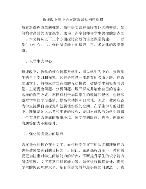 新课改下高中语文高效课堂构建探略