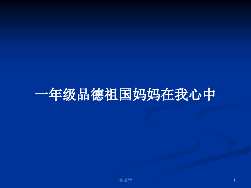 一年级品德祖国妈妈在我心中PPT学习教案