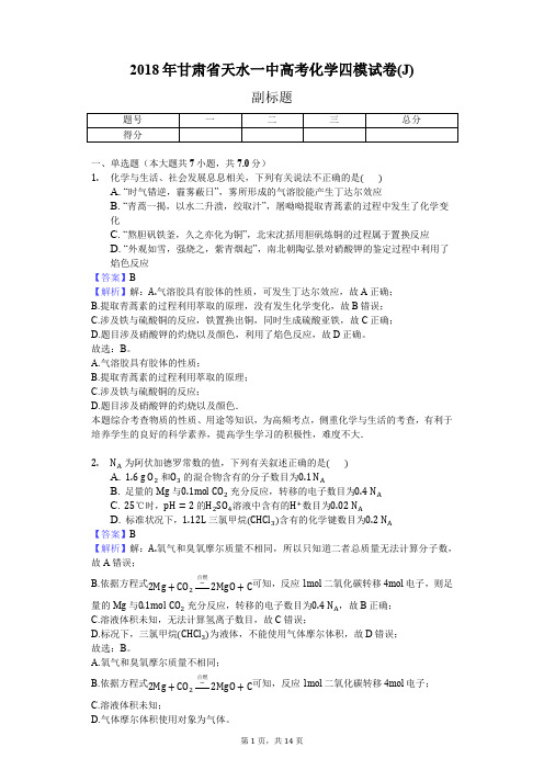 2018年甘肃省天水一中高考化学四模试卷(J)