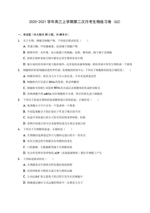 2020-2021学年高三上学期第二次月考生物练习卷 (62)(含答案解析)