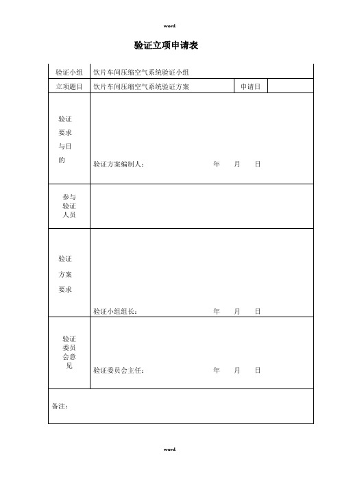 中药饮片车间压缩空气系统验证方案·优选.