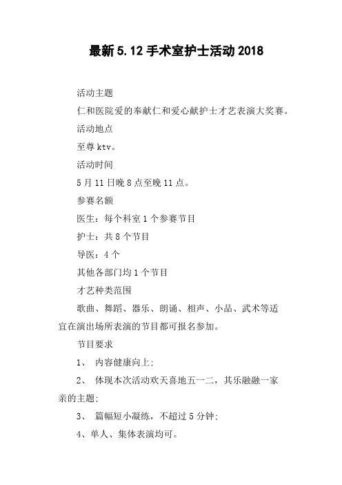 512手术室护士活动2018
