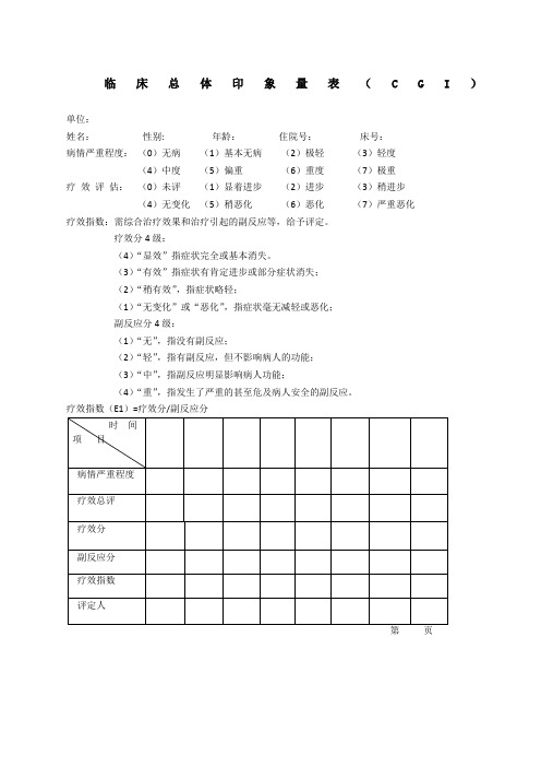 临床总体印象量表