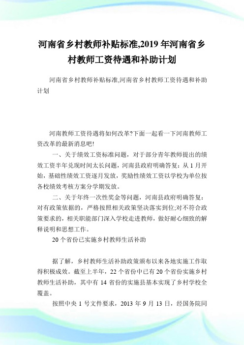 河南省乡村教师补贴标准,2019年河南省乡村教师工资待遇和补助计划.doc