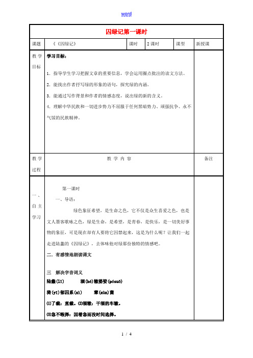 高中语文 第一单元 囚绿记(第1课时)教案 新人教版必修2-新人教版高一必修2语文教案