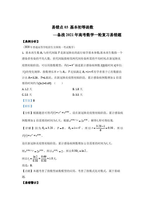 易错点03 基本初等函数(含答案解析)